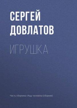 Книга Игрушка