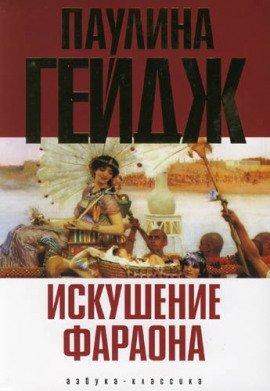 Книга Искушение фараона