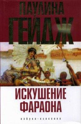 Книга Искушение фараона