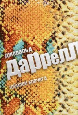 Книга Юбилей ковчега