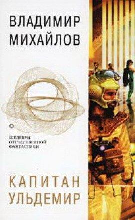 Книга Капитан Ульдемир