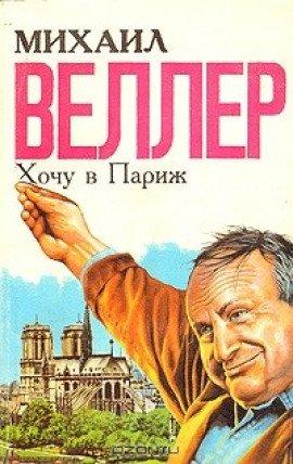 Книга Хочу в Париж