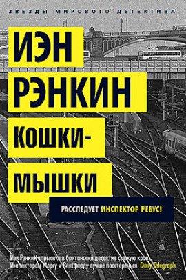 Книга Кошки-мышки