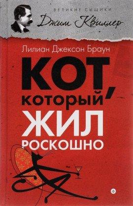 Книга Кот, который жил роскошно