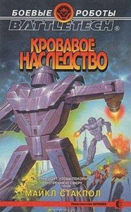 Книга Кровавое наследство