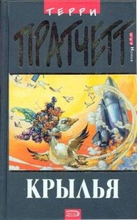 Книга Крылья