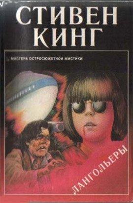 Книга Лангольеры