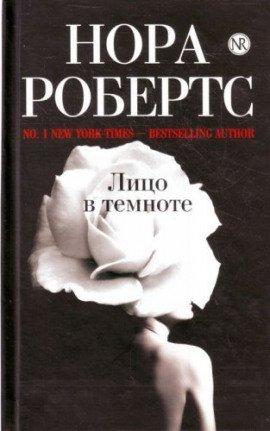 Книга Лицо в темноте