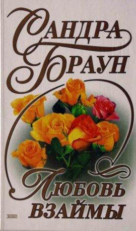Книга Любовь взаймы