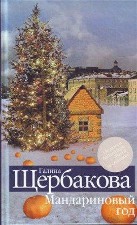 Книга Мандариновый год
