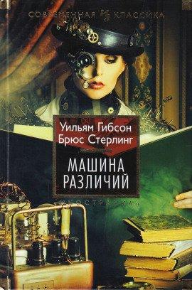 Книга Машина различий