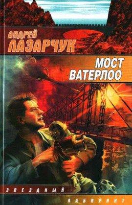 Книга Мост Ватерлоо
