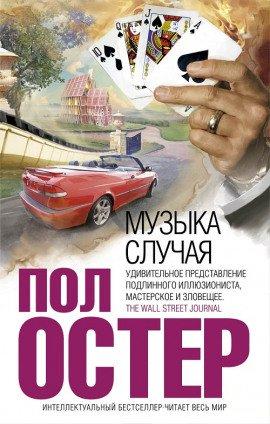 Книга Музыка случая