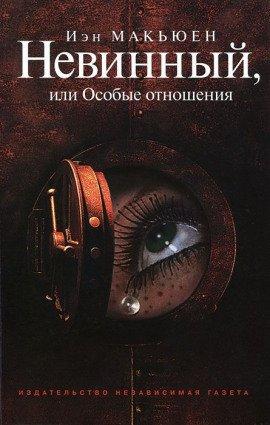 Книга Невинный, или Особые отношения