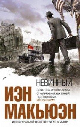 Книга Невинный, или особые отношения
