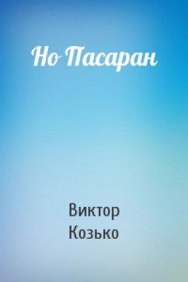 Книга Но Пасаран