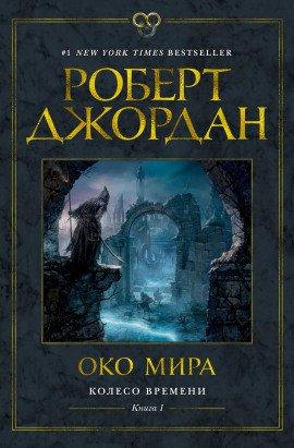 Книга Око мира