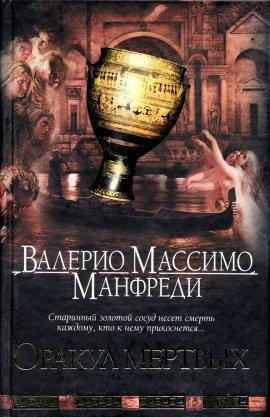 Книга Оракул мёртвых