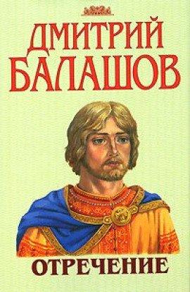 Книга Отречение
