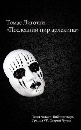 Книга Последний пир Арлекина