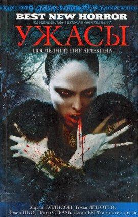 Книга Последний пир Арлекина