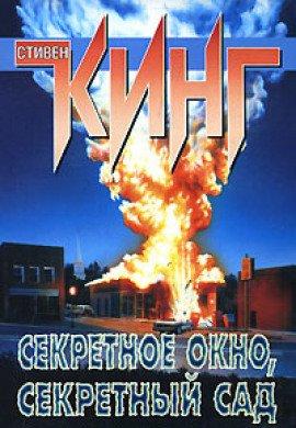 Книга Потаенное окно, потаенный сад