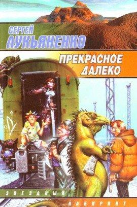 Книга Прекрасное далеко