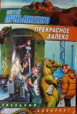 Книга Прекрасное далеко