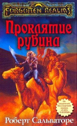 Книга Проклятие рубина