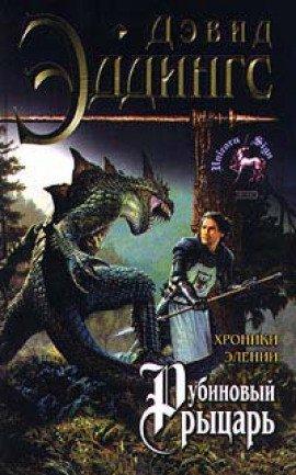 Книга Рубиновый Рыцарь