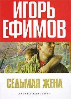 Книга Седьмая жена