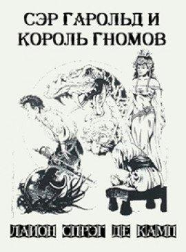 Книга Сэр Гарольд и король гномов
