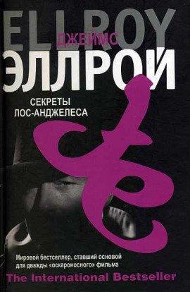 Книга Секреты Лос-Анджелеса