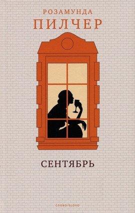 Книга Сентябрь
