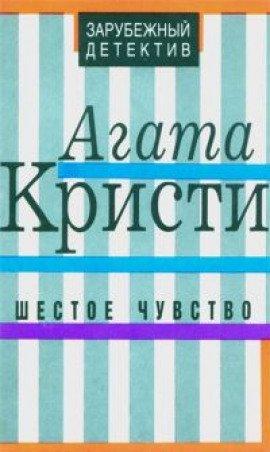 Книга Шестое чувство