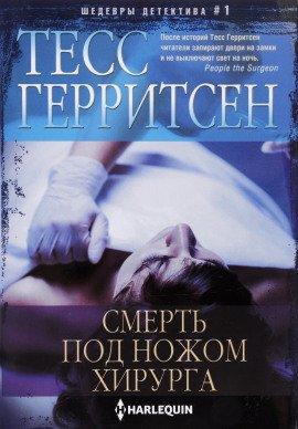 Книга Смерть под ножом хирурга