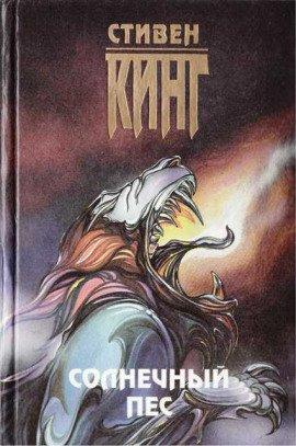 Книга Солнечный пес