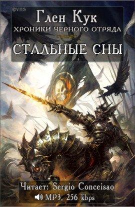 Книга Стальные сны