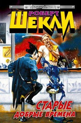 Книга Старые добрые времена