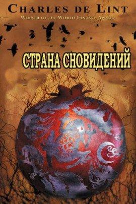 Книга Страна сновидений (Страна грёз)