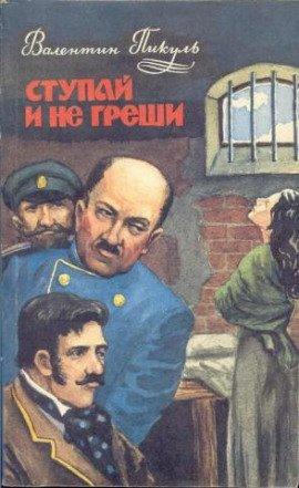 Книга Ступай и не греши