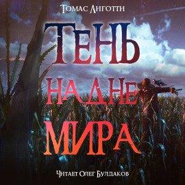 Книга Тень на дне мира