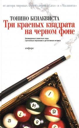 Книга Три красных квадрата на черном фоне