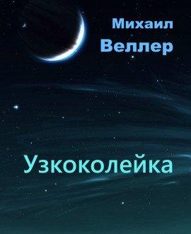 Книга Узкоколейка