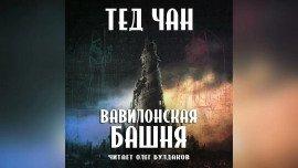 Книга Вавилонская башня