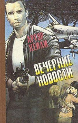Книга Вечерние новости