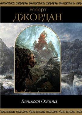 Книга Великая охота