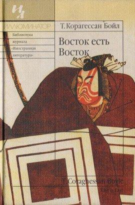 Книга Восток есть Восток