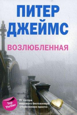 Книга Возлюбленная