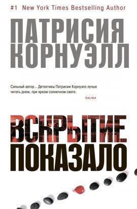 Книга Вскрытие показало...